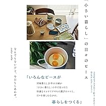 小さい暮らし」の日々のピース | cata_coto_ |本 | 通販 | Amazon